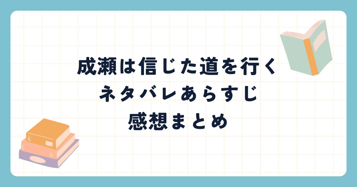 成瀬は信じた道を行くネタバレあらすじ感想まとめ