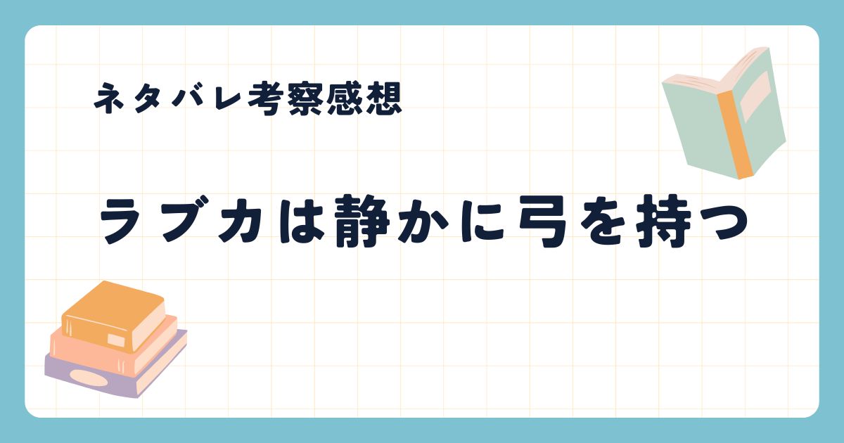 ラブカは静かに弓を持つネタバレ考察感想まとめ