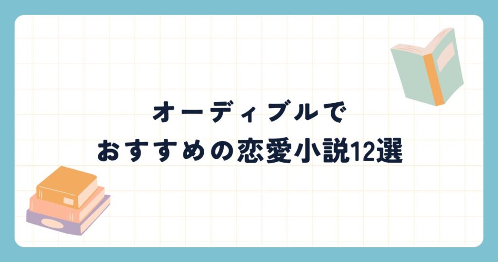 オーディブルでおすすめの恋愛小説12選！